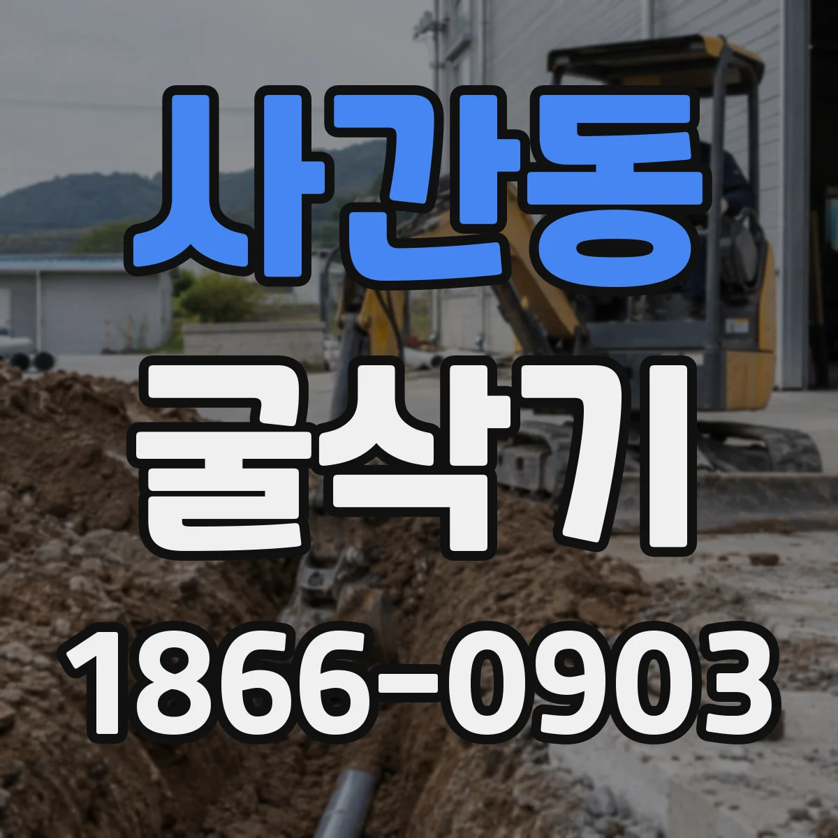 사간동 굴삭기