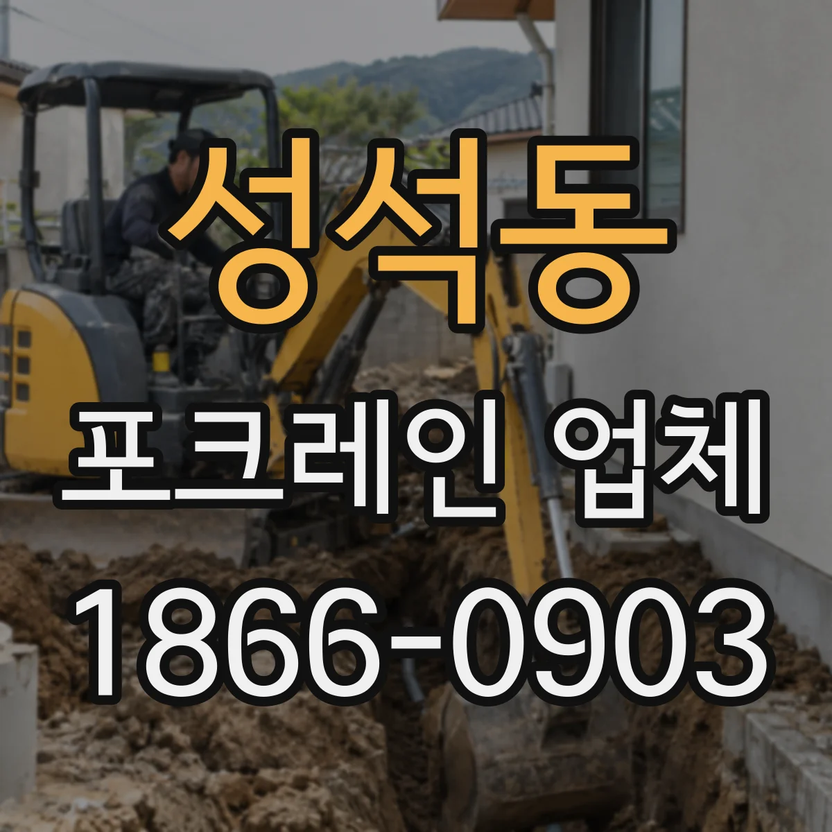 성석동 포크레인 업체