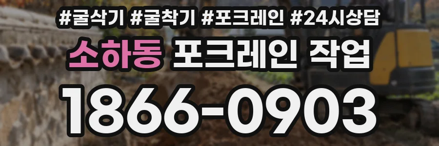 소하동 포크레인 작업