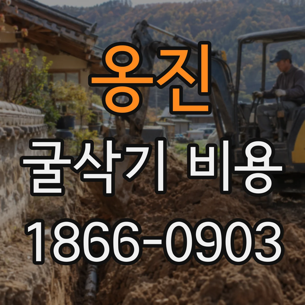 옹진 굴삭기 비용
