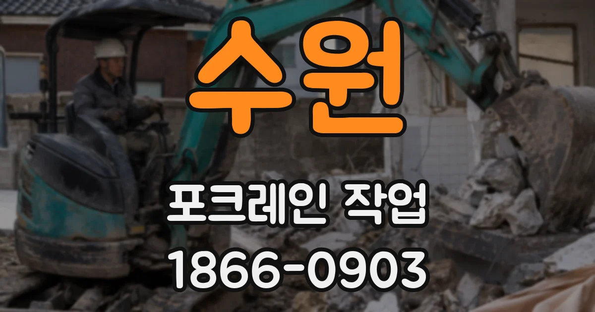 수원 포크레인 작업