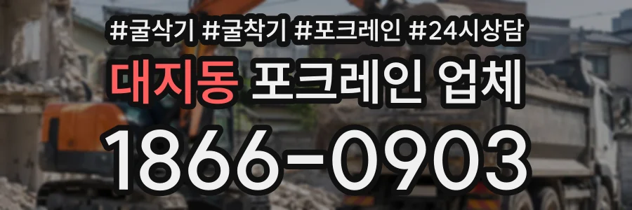 대지동 포크레인업체 상담 전화 1866-0903