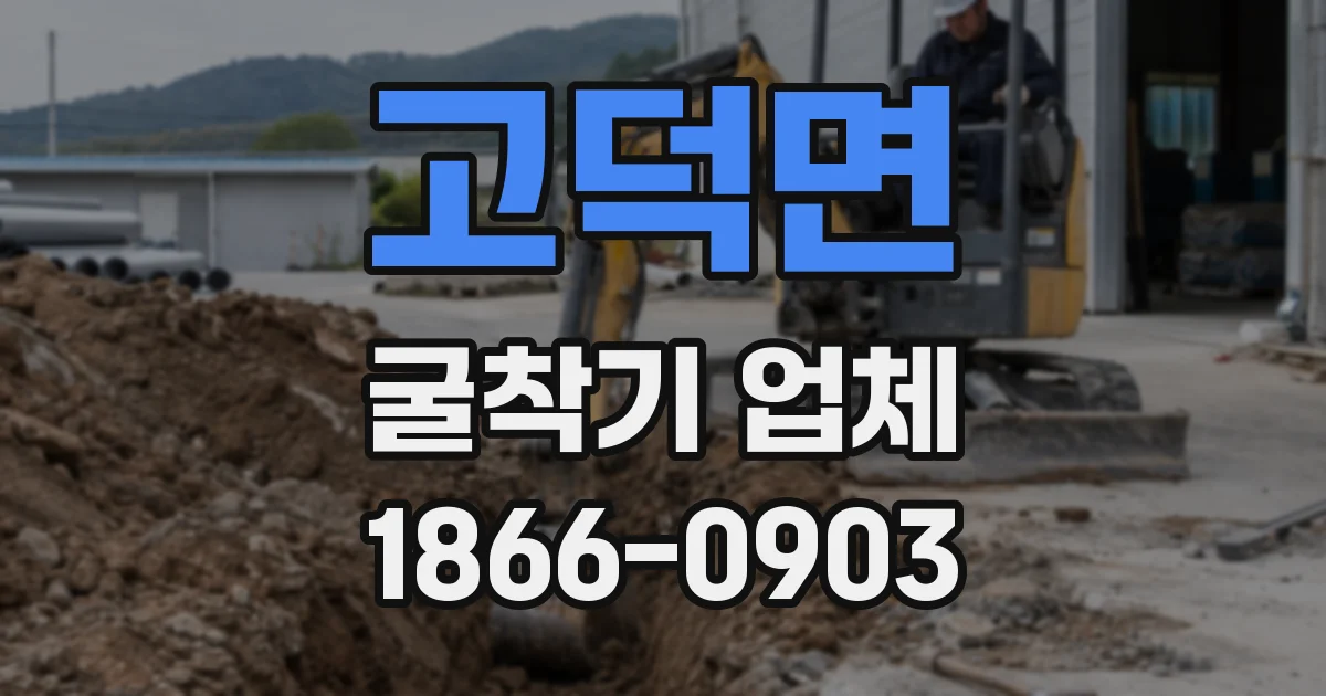 고덕면 굴착기 업체