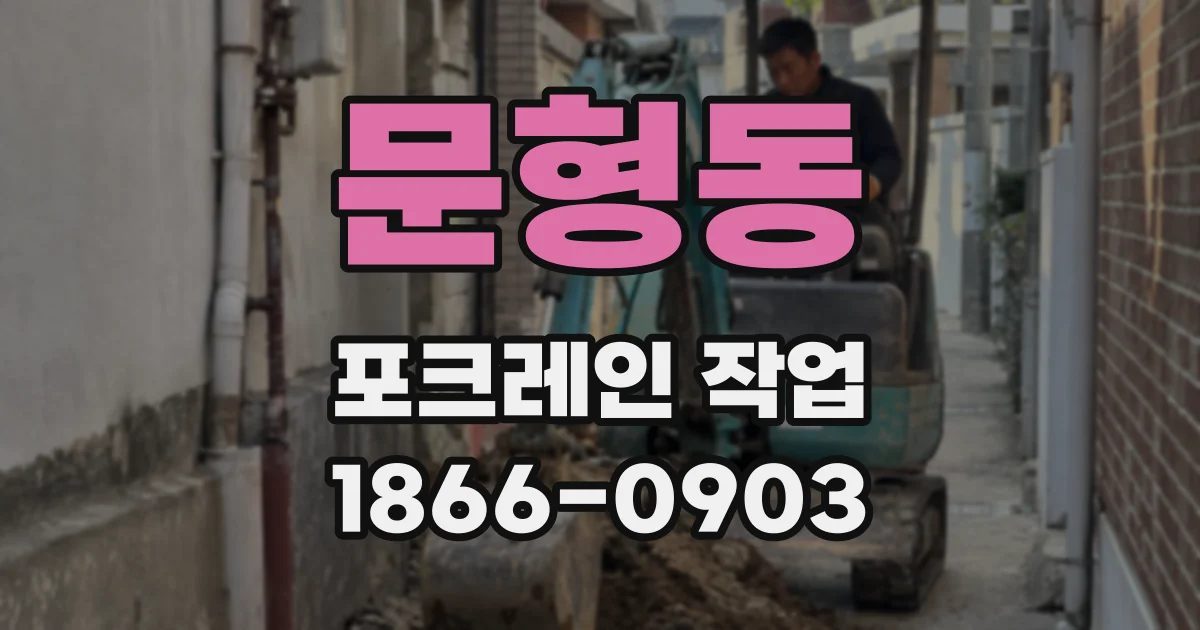 문형동 포크레인 작업