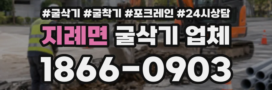 지례면 굴삭기업체 상담 전화 1866-0903