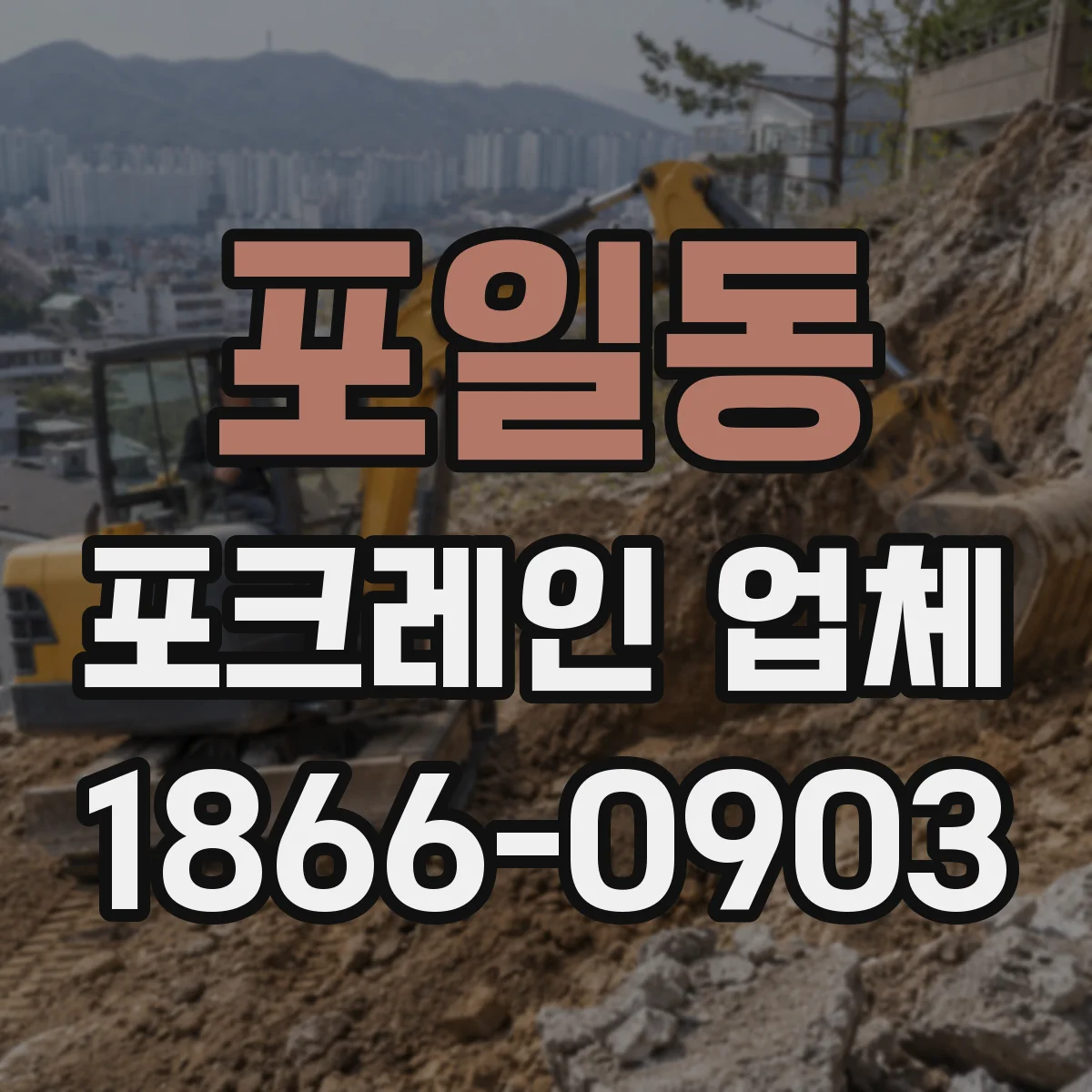 포일동 포크레인 업체