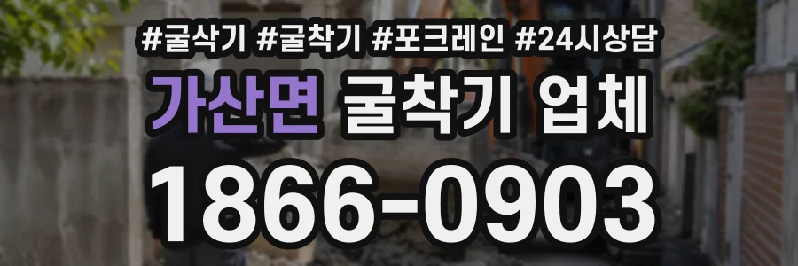 가산면 굴착기업체 상담 전화 1866-0903