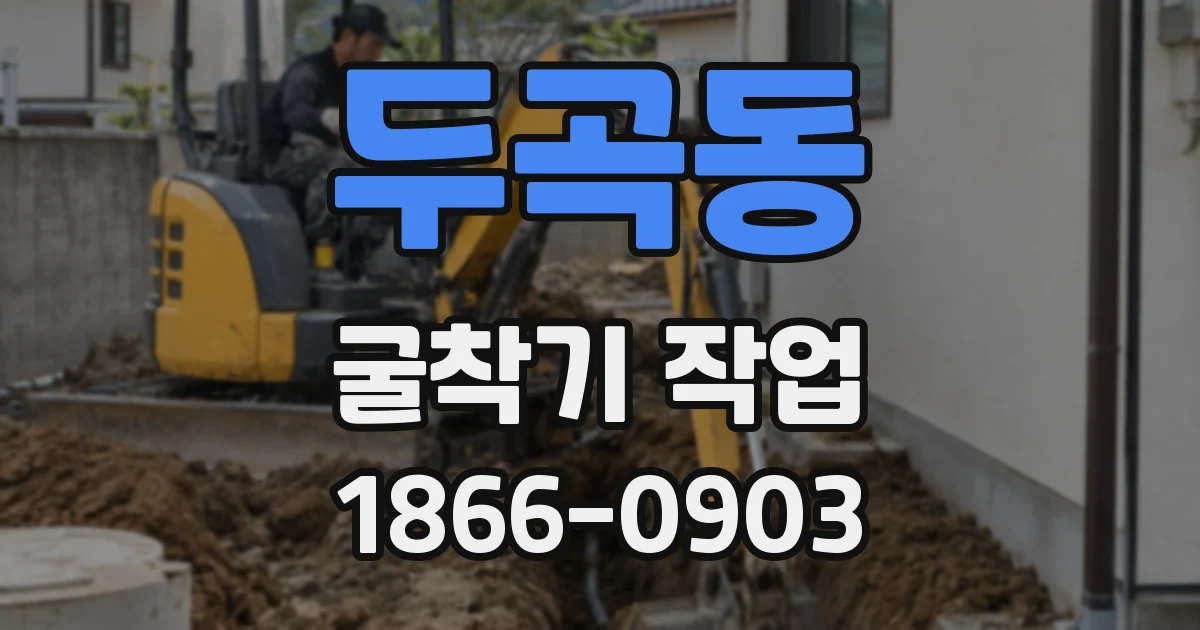 두곡동 굴착기 작업