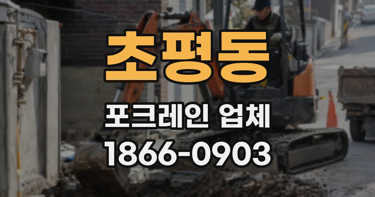 초평동 포크레인 업체