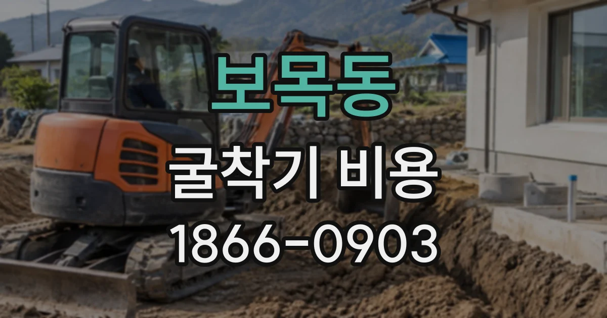 보목동 굴착기비용