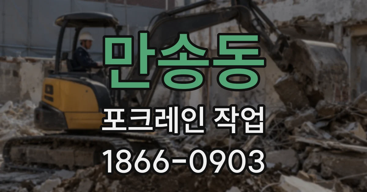만송동 포크레인 작업