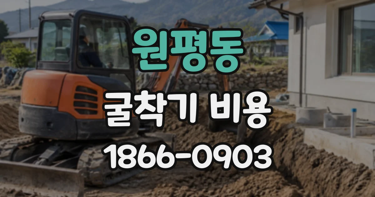 원평동 굴착기비용