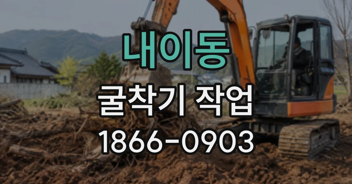 내이동 굴착기작업