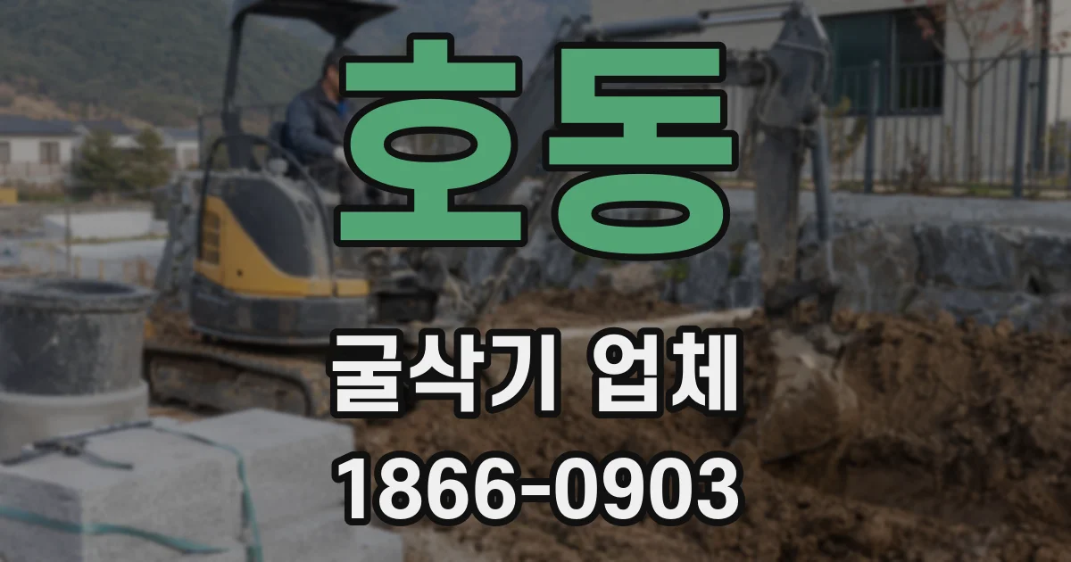 호동 굴삭기 업체
