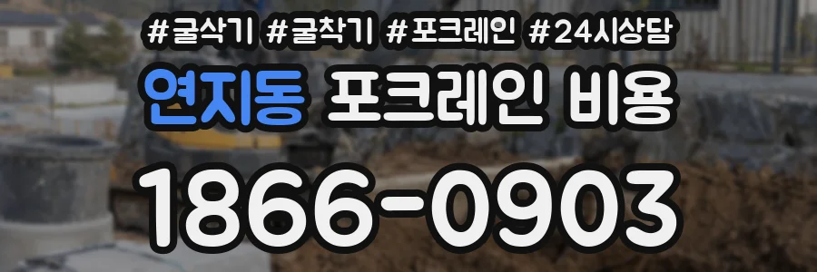 연지동 포크레인 비용