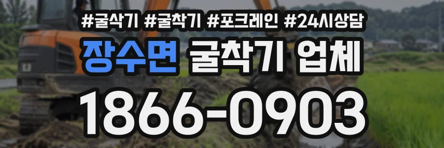 장수면 굴착기업체 상담 전화 1866-0903