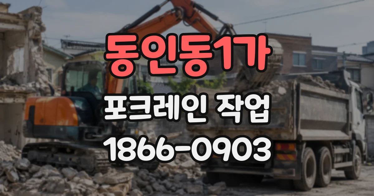 동인동1가 포크레인작업
