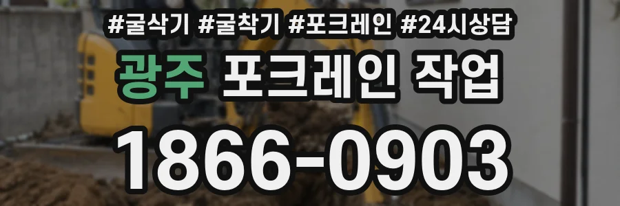 광주 포크레인 작업
