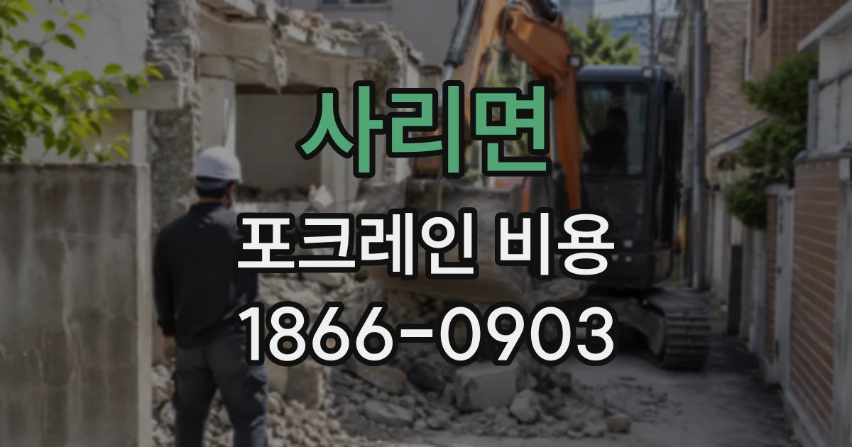 사리면 포크레인비용