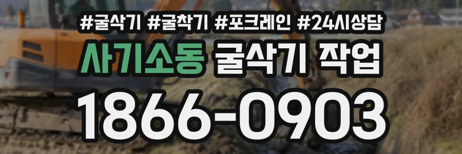 사기소동 굴삭기작업 상담 전화 1866-0903