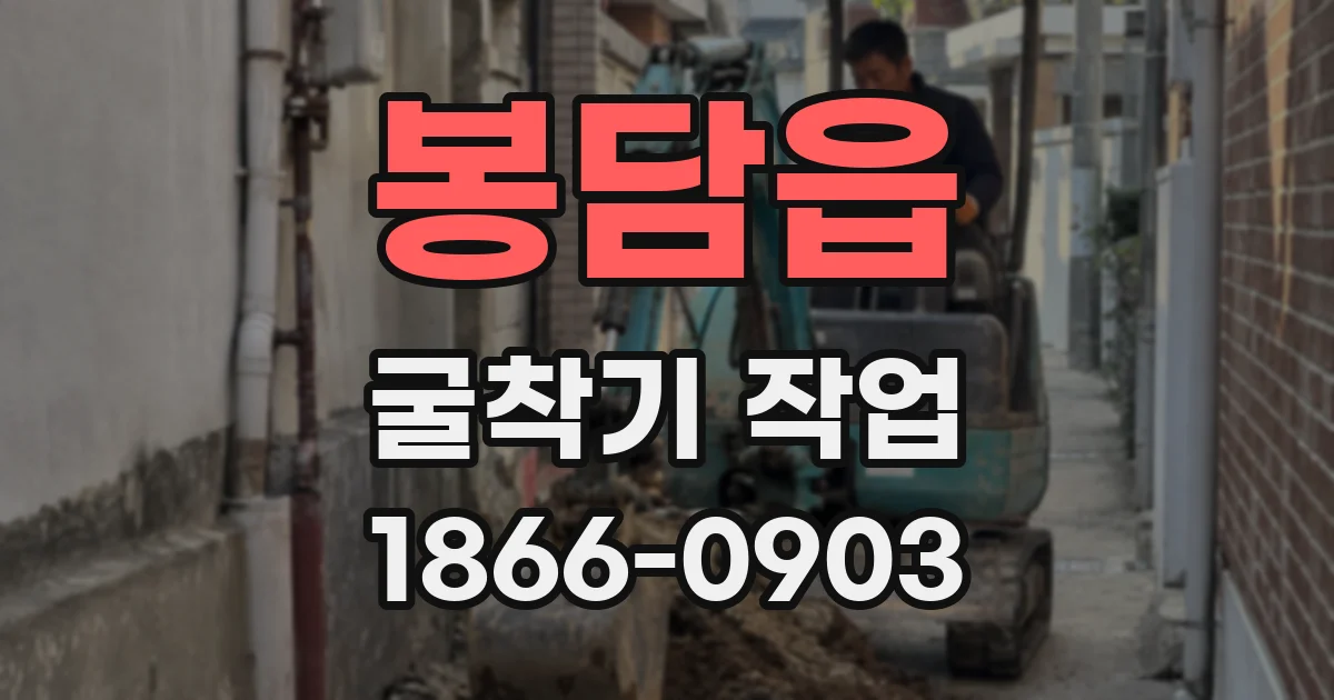 봉담읍 굴착기 작업