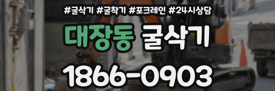 대장동 굴삭기