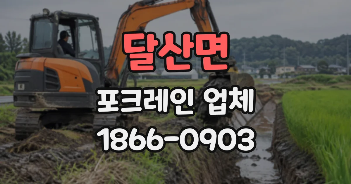 달산면 포크레인업체