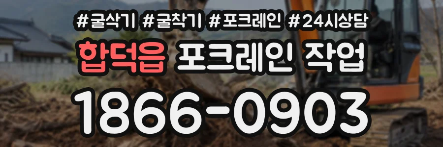 합덕읍 포크레인작업 상담 전화 1866-0903