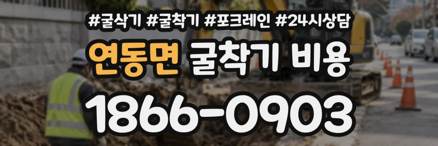 연동면 굴착기비용 상담 전화 1866-0903