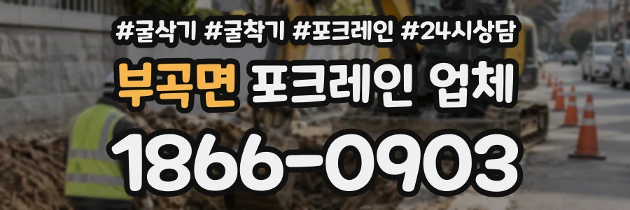 부곡면 포크레인업체 상담 전화 1866-0903