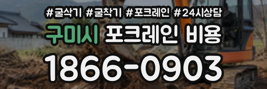 구미시 포크레인비용 상담 전화 1866-0903