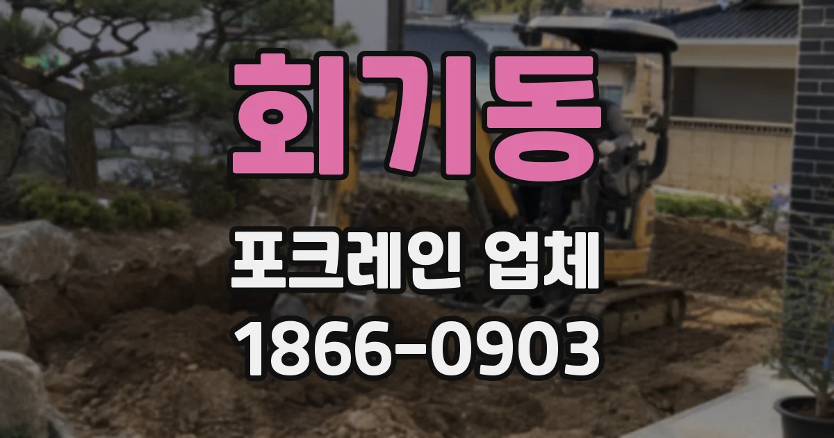 회기동 포크레인 업체