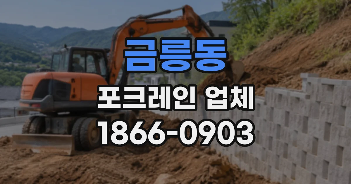 금릉동 포크레인업체