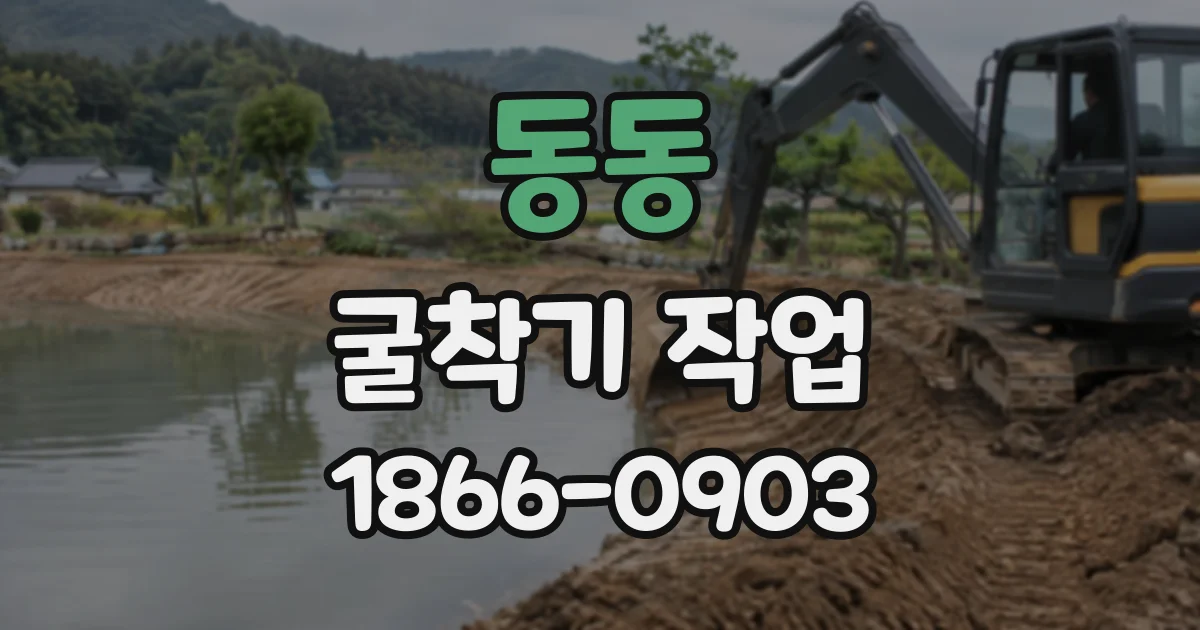 동동 굴착기작업