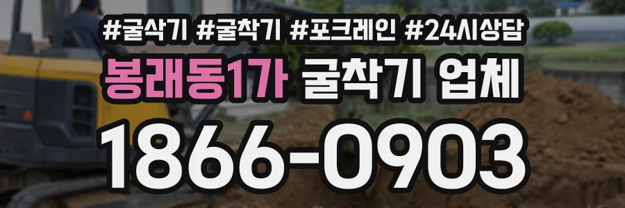 봉래동1가 굴착기업체 상담 전화 1866-0903