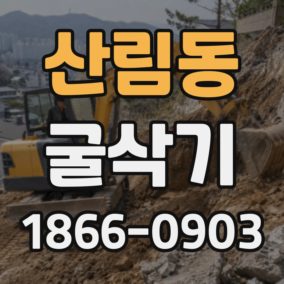 산림동 굴삭기
