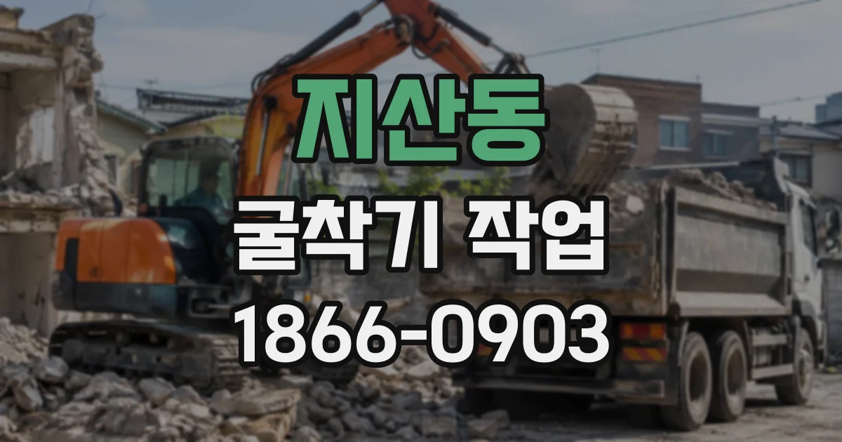 지산동 굴착기작업