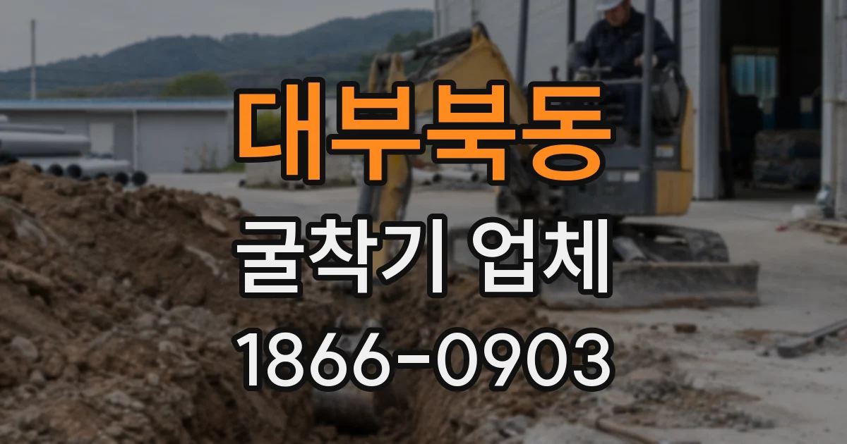 대부북동 굴착기 업체