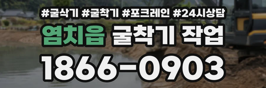 염치읍 굴착기작업 상담 전화 1866-0903