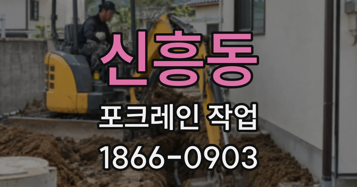 신흥동 포크레인 작업
