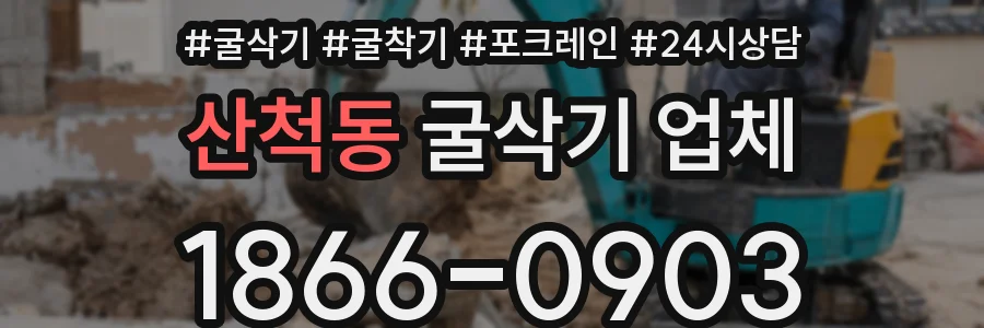 산척동 굴삭기 업체