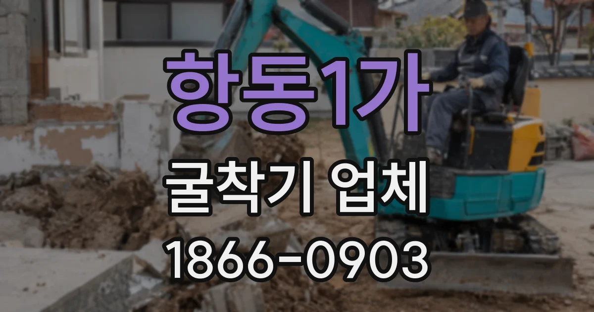 항동1가 굴착기 업체