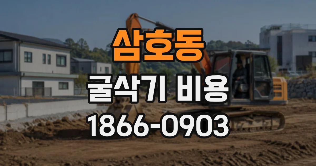 삼호동 굴삭기비용