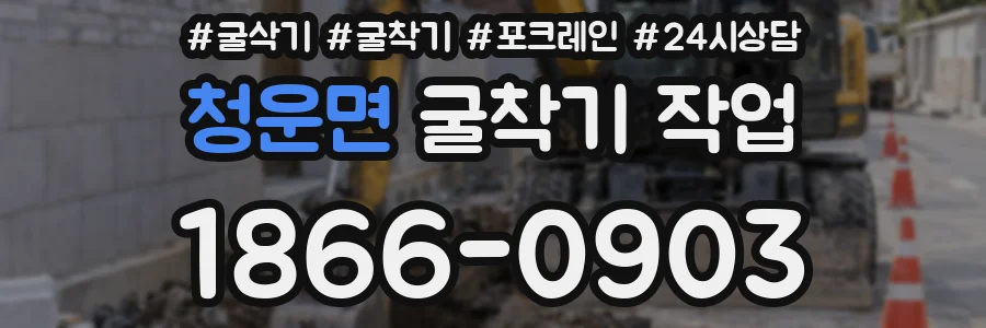 청운면 굴착기 작업