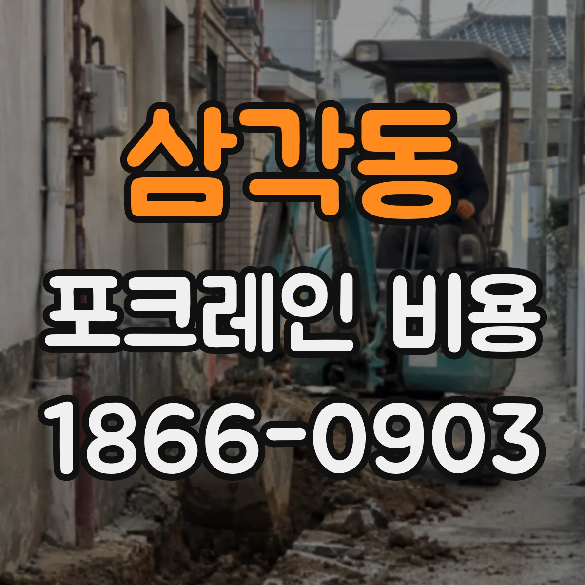 삼각동 포크레인 비용