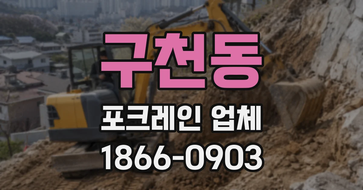 구천동 포크레인 업체