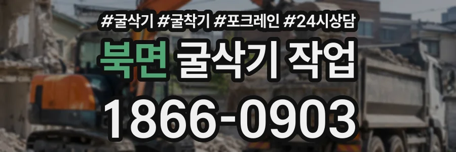 북면 굴삭기작업 상담 전화 1866-0903