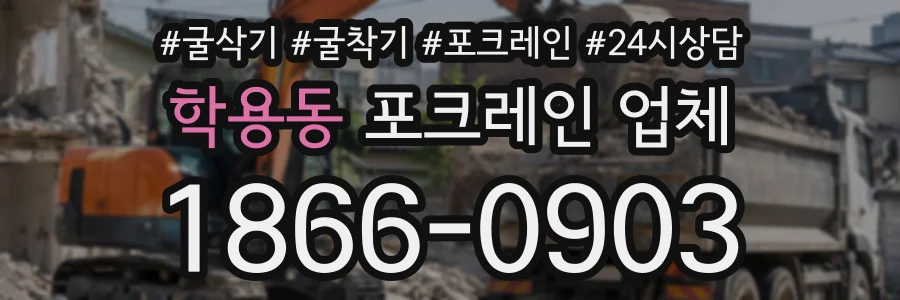 학용동 포크레인업체 상담 전화 1866-0903