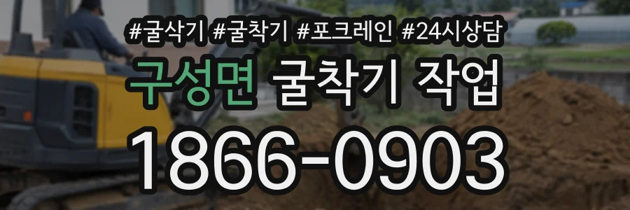 구성면 굴착기작업 상담 전화 1866-0903