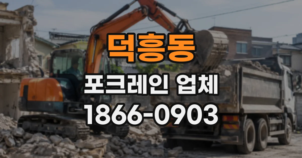 덕흥동 포크레인업체